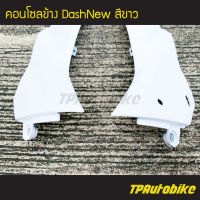 คอนโซลข้าง DashNew 1998-2001 แดชตัวใหม่ สี ขาว /เฟรมรถ กรอบรถ  แฟริ่ง ชุดสี