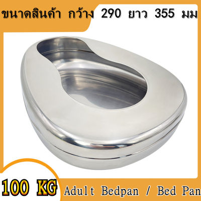 หม้อนอน / กระโถน / หม้อนอนสแตนเลส / กระโถนสแตนเลส MAG-Eco รุ่น 0115 ( Adult Bedpan / Bed Pan )(HongKong60)