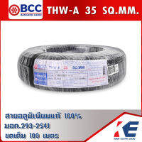 THW-A 35 BCC สายมิเนียมเบอร์35 สายอลูมิเนียม สายไฟ สายTHW-A สายเบอร์35 แบบยกขดและแบ่งขาย สายบางกอก สายอะลูมิเนียม มอก.293-2541 ของแท้