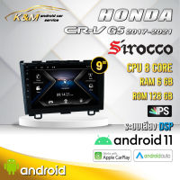 จอแอนดรอย ตรงรุ่น 9 นิ้ว Honda Crv G5 2017-2021 (จอ Andriod แท้-รับประกันศูนย์ Sirocco)