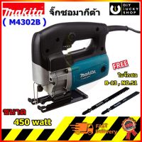 เครื่องจิ๊กซอว์ Makita M4302B งานหนัก มากีต้า m4302 b จิ๊กซอ Jig saw ทดแทน MT430 m4302 b