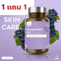 NEW!! 1แถม1 สารสกัดจากเมล็ดองุ่น Grape Seed เพิ่มความแข็งแรงของหลอดเลือด บำรุงผิว ผิวใส ผิวเนียนใส บำรุงผิวกระจ่างใส NEW INZENT