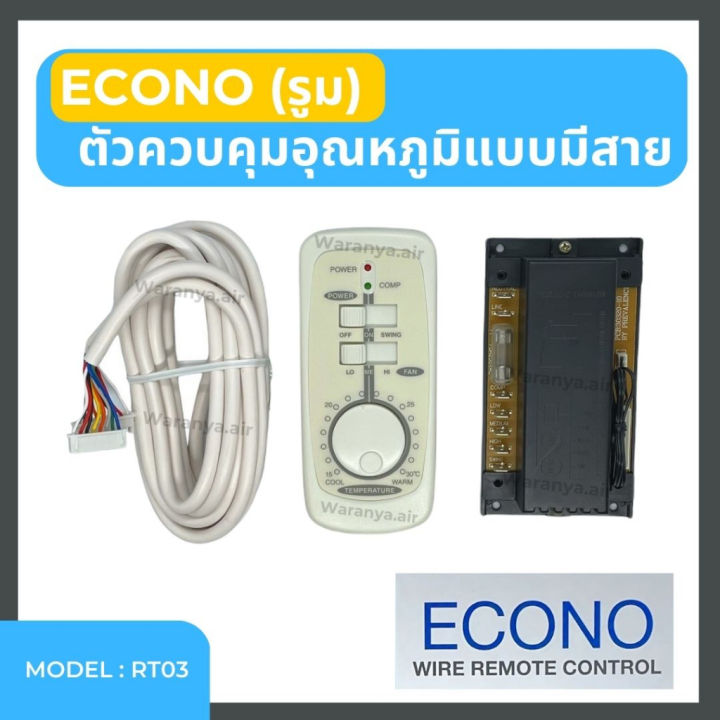 รูมเทอร์โม-econo-wire-remote-control-อีโคโน่-พร้อมสาย-รุ่น-rt03