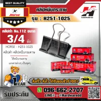 HORSE ตราม้า รุ่น H251-1025 คลิปดำ คลิปหนีบกระดาษ No.112 ขนาด 19 มม. (3/4 นิ้ว) ไม่ลอก ไม่เป็นสนิม (บรรจุ 12 ตัว/กล่อง)