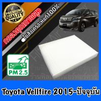 กรองแอร์ A/C Filter ฟิลเตอร์แอร์ โตโยต้า อัลพาส เวลไฟร์ Toyota Alphard Velfire ปี2015-ปัจจุบัน อัลพาท