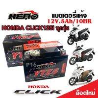 แบตเตอรี่สำหรับ Honda Click125i ทุกรุ่นหัวฉีด ฮอนด้า คลิก125i ทุกรุ่น ยี่ห้อ Hero 12V.5Ah/10 HERO LTZ5S