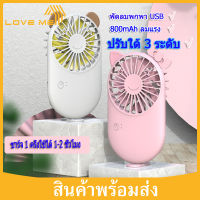 Loveme พัดลมพกพา ปรับได้ 3 ระดับ พัดลม USB ชาร์จแบบพกพา พัดลมตั้งโต๊ะ มีฐานตั้งได้ พัดลม Mini Usb Fan มี 4 สีให้เลือก เเพงเเต่คุณภาพดี