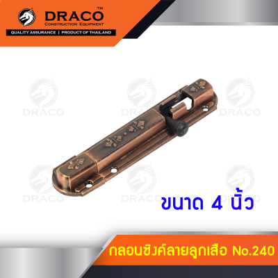 Draco กลอนประตู กลอนซิงค์ No.240 ขนาด 4 นิ้ว