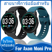 ✨ในไทย พร้อมส่ง✨สายนาฬิกาข้อมือ ชนิดซิลิโคน สาย สําหรับ For Axon Moni Pro สาย นาฬิกา สมาร์ทวอทช์ สายนาฬิกา For Axon Moni Pro สาย Sports Strap สายนาฬิกาข้อมือสำหรับ ขนาด ​