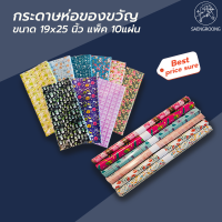 Saengroong กระดาษห่อของขวัญ (10แผ่น) 19x25นิ้ว (ลายเดียว)  จำนวน 1แพ็ค