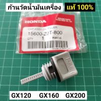 ลด !!! ก้านวัดน้ำมันเครื่อง GX160 GX200 GX120 GP160 GP200 WB20 WB30 ของแท้ เบิกศูนย์ 100%