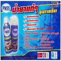 น้ำยาแทรกซึมกันสนิม สเปรย์น้ำมันหล่อลื่น รุ่น PN55 420 ml กัดสนิม ป้องกันสนิม คลายสกรู น็อต