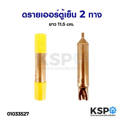 ดรายเออร์ ฟิลเตอร์ดรายเออร์ ตู้เย็น 2ทาง ขนาด 11.5cm (ทองแดง) อะไหล่ตู้เย็น