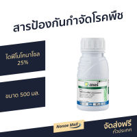 ?ขายดี? สารป้องกันกำจัดโรคพืช สกอร์ ไดฟีโนโคนาโซล 25% ขนาด 500 มล. ป้องกันกำจัดโรคพืช - ยาเชื้อรา ยากำจัดโรคพืช ยาเชื้อราในพืช ไดฟีโนโคนาโซล ไดฟิโนโคนาโซล ยาฉีดทุเรียน ยากำจัดแมลง กำจัดหนอน สารกำจัดแมลง สารกำจัดโรคพืช ยารักษาโรคพืช difenoconazole