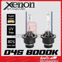 หลอดไฟหน้า ซีนอน D4S HID Xenon 8000K 35W 1 คู่