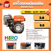 เครื่องยนต์ 6.5 HP (Hero) เบนซิน HT-168F