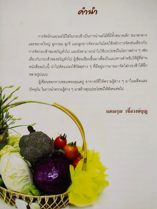 หนังสือฝึกสอน-การจัดกระเช้าผักและผลไม้-ฉบับสุดคุ้ม