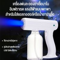 เครื่องพ่นละอองฆ่าเชื้อนาโน อินฟราเรด แสงสีฟ้าแบบพกพา (สำหรับใส่แอลกอฮอล์หรือน้ำยาฆ่าเชื้อ)