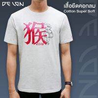 DELON Super Soft เสื้อยืด คอกลม เสื้อสกรีน ลายปีวอก  ผ้าคอตตอน ท็อปดาย รุ่น  AT53037 ผ้า COTTON TOPDYE