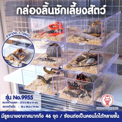 [ส่งฟรี] EX9955  (1 ใบ) กล่องเลี้ยงงู สัตว์เลี้ยงขนาดเล็ก แบบลิ้นชักใส  เจาะรู เลี้ยงงู  สัตว์ขนาดเล็ก เลี้ยงแมงมุม 1199554