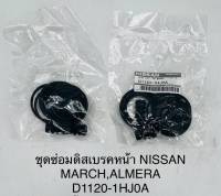 ชุดซ่อมดิสเบรคหน้า Nissan March Almera OEM