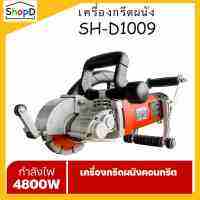 SH-D1009 เครื่องเซาะร่องผนัง ท่อไฟ ท่อประปา ระบบน้ำ ไร้ฝุ่น แรงวัตต์ 4800W