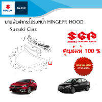 บานพับฝากระโปรงหน้า Suzuki Ciaz ปี 2012-2022 (ราคาแยกข้างและรวม) HINGE,FR HOOD Suzuki Ciaz (Every year)