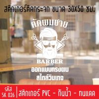 สติกเกอร์ตัดร้านตัดผมชาย บาร์เบอร์ SK 026 ขนาด 30X50 ซม สำหรับติดกระจกร้าน