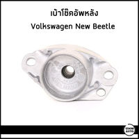 Volksawagen เบ้าโช๊คอัพหลัง , ยางรองเบ้าโช๊ค Volkswagen Golf, New beetle โฟล์คสวาเก้น กอล์ฟ นิวบิทเทิล / 1J0513353A , 1J0513353B