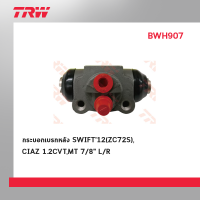 TRW กระบอกเบรกหลัง กระบอกเบรก ซูซูกิ สวิฟ, เซียส Suzuki Swift12, Ciaz (1ชิ้น)