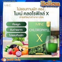 {?ส่งฟรี+ปลายทาง} Mine chlorophyll X คลอโรฟิลล์เอ็กซ์ คลอโรฟิลล์มายมิ้น ล้างสารพิษ ในลำไส้  ไขมันส่วนเกิน 1 กล่อง5ซอง