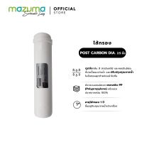 MAZUMA ไส้กรอง POST CARBON DIA. 2.5 INCH.