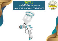 Total กาพ่นสีใช้ลม แบบหงาย เกรด HVLP 600cc. TAT-10605