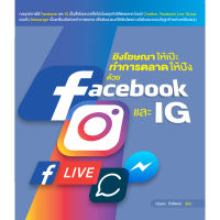 ยิงโฆษณาให้เป๊ะ ทำการตลาดให้ปัง ด้วย Face book และ I G (สภาพ B หนังสือมือ 1)