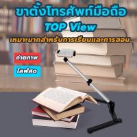 ขาตั้งจับโทรศัพท์ ขาตั้งถ่ายมุมสูง ถ่ายtopviewได้ ขาตั้งการเรียนการสอน หมุนได้ ปรับระดับได้ สินค้าพร้อมส่ง