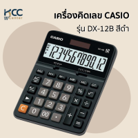 เครื่องคิดเลข CASIO รุ่น DX-12B สีดำ