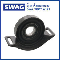 BENZ ตุ๊กตาหิ้วเพลากลาง, Mounting, propshaft สำหรับรถ Mercedes-Benz เบนซ์ W107 W116 W123 เครื่อง M110 1324101081 / SWAG