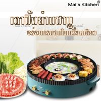 กระทะไฟฟ้า หม้อชาบู 2 in 1 Electric  Grills  หม้อสุกี้ กระทะปิ้งย่าง เตาปิ้งย่างชาบู บาร์บีคิว กระทะปิ้งย่าง