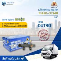 ? EAGLEYE แม่ปั๊มคลัทช์บน กล่องฟ้า 31420-37240   HINO DUTRO 5/8 จำนวน 1 ลูก ?