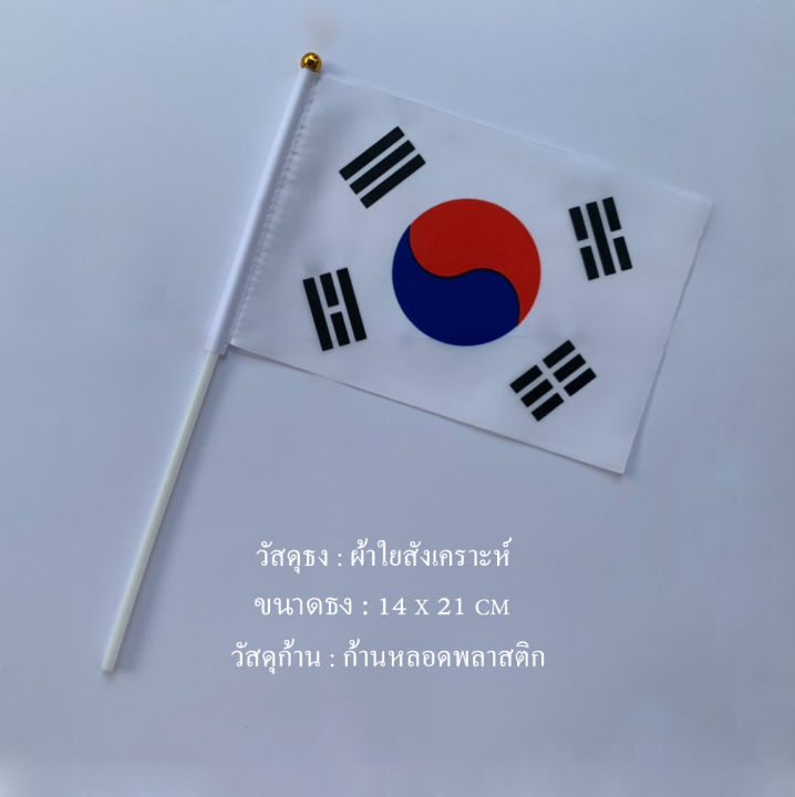 ธงเกาหลี-ชุดธงโบกเกาหลีใต้-ชุดธงถือเกาหลีใต้ขนาดเล็ก-ธงต่างประเทศ-ธงตกแต่งบ้าน-ธงงานปาร์ตี้-ธงมือถือ-พร้อมส่ง