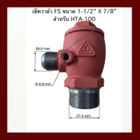 เช็ควาล์ว เครื่องปั๊มลมลูกสูบ ขนาด 1-1/2 " x 7/8 " (fusheng ) ของแท้ สำหรับ HTA-100