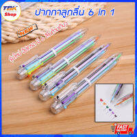 ปากกาลูกลื่น 6สีในด้ามเดียว หัว0.5มม. เขียนง่าย เขียนสบาย แถมมี6สีในด้ามเดียว คุ้มสุดๆ