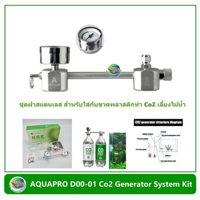 AQUAPRO D00-01 Co2 Generator System Kit ชุด CO2 ฝาสแตนเลส สำหรับทำ Co2 คาร์บอนเลี้ยงไม้น้ำ ใช้กับตู้ไม้น้ำ
