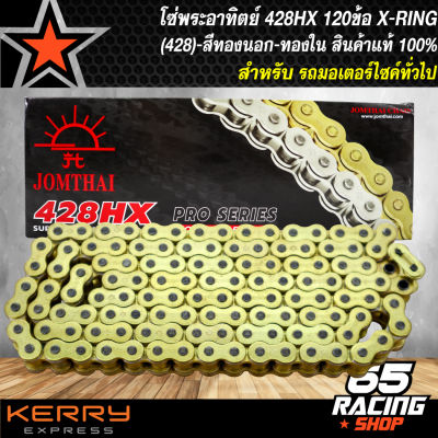 โซ่ JOMTHAI 428,โซ่428-120ข้อ X-RING สีทองนอก/ทองใน (428HX-GOLD 120ข้อ DL) สินค้าแท้ 100% พระอาทิตย์