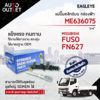 ? EAGLEYE แม่ปั๊มคลัทช์บน กล่องฟ้า ME636075 FN627 3/4" , FUSO , FN627 จำนวน 1 ลูก ?