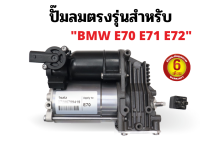 รับประกัน 6 เดือน  ปั๊มลมตรงรุ่น 1ชุด BMW X5 X6 E70 E71 E72  ปี 2006-2014 ปั๊มช่วงล่างถุงลม ปั๊มรถเบนซ์ เบนซ์ ปั๊มลม ปั้มลม ปั๊มลมไฟฟ้า