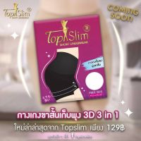 ⭐โปรแรง++ Top Slim Short Underwear ท้อปสลิม กางเกงชั้นในขาสั้นกระชับหน้าท้อง (ได้เฉพาะ: สีเนื้อ) สุดพิเศษ