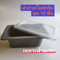 ฝาถาดไอศกรีมพลาสติก สำหรับใช้กับถาดพลาสติก Happy Tray ไซส์ 1/4 1 ชุดมี 10 ชิ้น