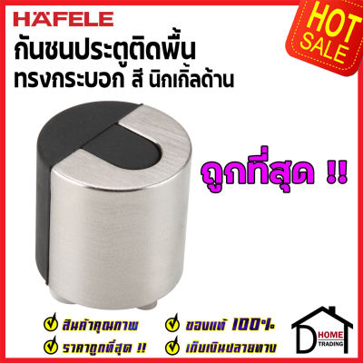 ถูกที่สุด!! HAFELE กันชนประตูติดพื้น ทรงกระบอก สีนิกเกิ้ลด้าน ZINC ALLOY FLOOR MOUNTED DOOR STOPPER 489.70.268 กันชนประตู กันชนประตูพื้น ประตู เฮเฟเล่ ของแท้ 100%