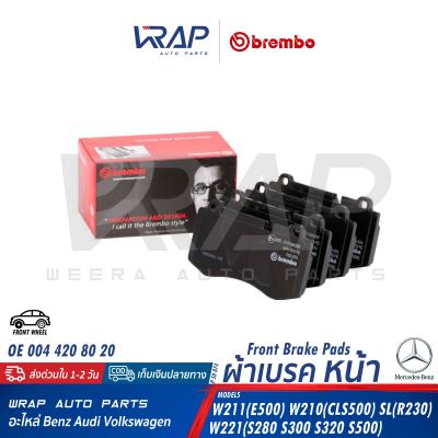 ⭐ BENZ ⭐ ผ้าเบรค หน้า (Black / Ceramic) BREMBO | เบนซ์ รุ่น W221 W211 (E500) W219 (CLS500) SL ( R230 ) | เบอร์ P50074 | OE 004 420 80 20 | ผ้าเบรคหน้า ผ้าเบรก ผ้าดิสเบรก P 50 074 N